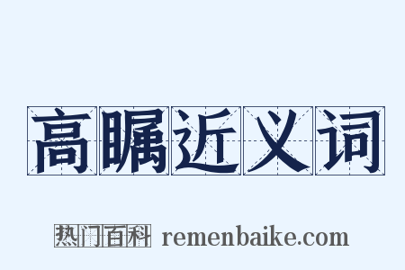 高瞩近义词是什么意思的图片